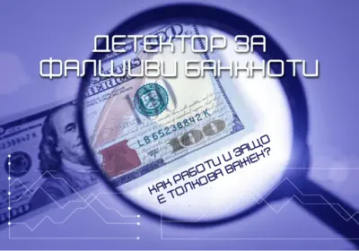 Детектор за фалшиви банкноти - как работи и защо е толкова важен?