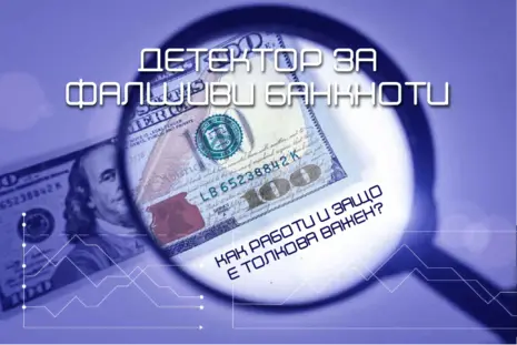 Детектор за фалшиви банкноти - как работи и защо е толкова важен?