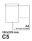 Плик самозалепващ С5 162х229 бял 50 бр