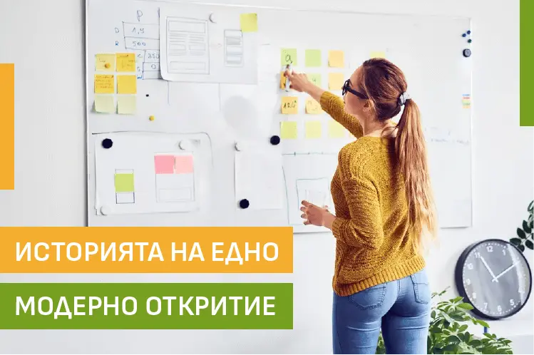 Историята на едно модерно откритие