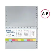 Разделител А-Я РР сив