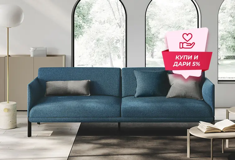 Купи и дари! Дивани с кауза!