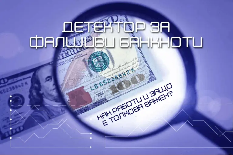 Детектор за фалшиви банкноти - как работи и защо е толкова важен?