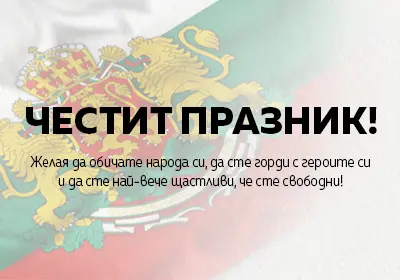 Честит Трети Март!