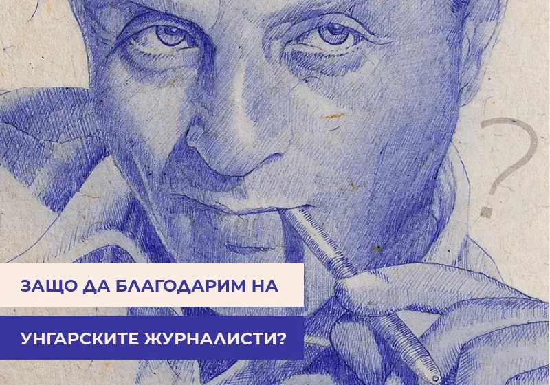 Защо да благодарим на унгарските журналисти?